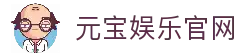 元宝娱乐-创意平台,注册畅享文化之梦!