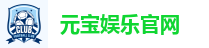 元宝娱乐官网